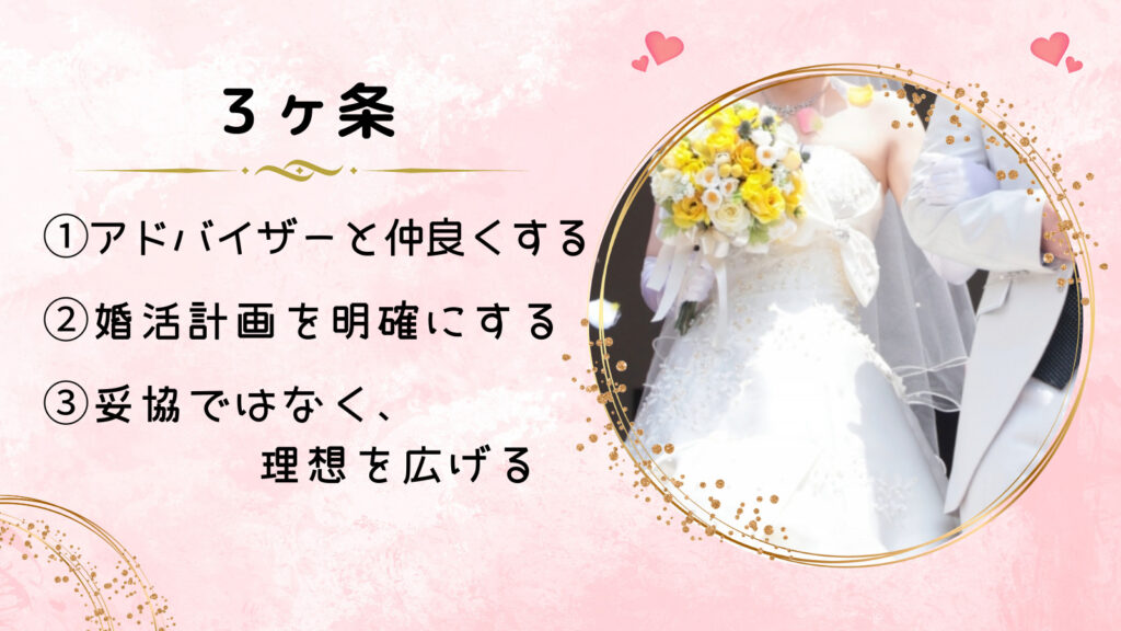結婚の確率を上げる３カ条