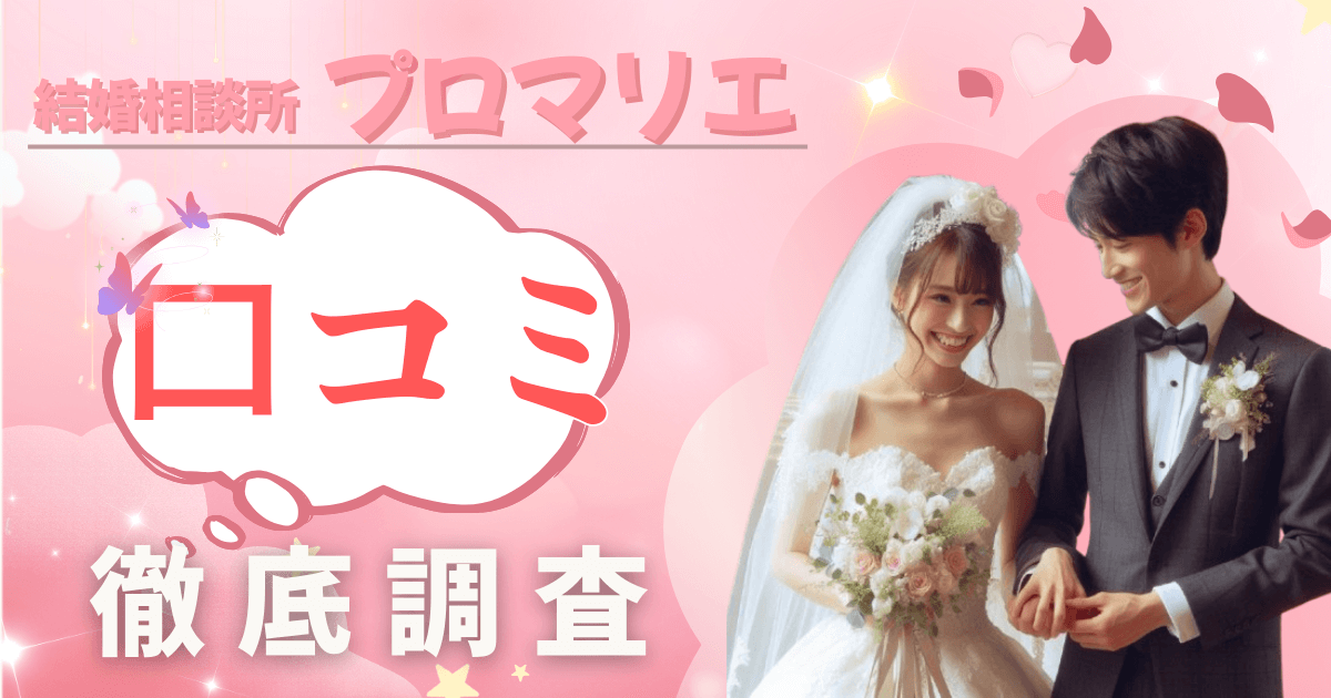 結婚相談所プロマリエの口コミを徹底調査！成婚者が語る４つのおすすめポイントとは？