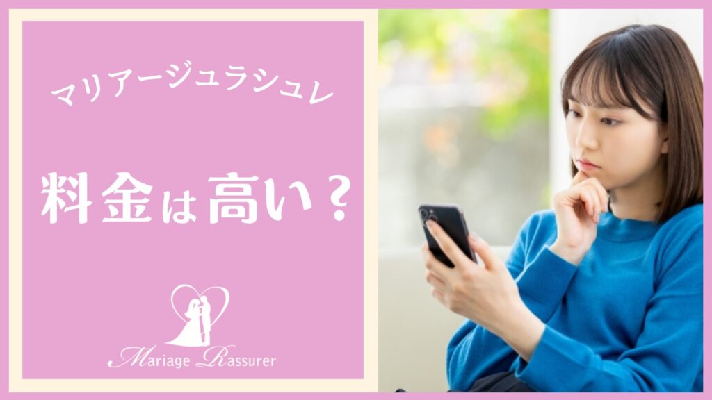 マリアージュラシュ料金